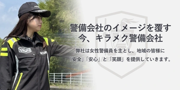 警備会社のイメージを覆す 今、キラメク警備会社